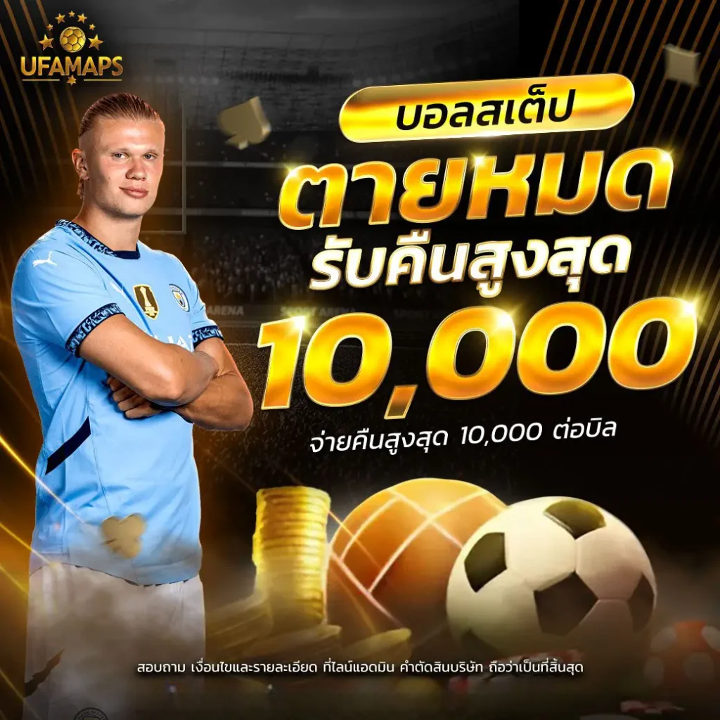 บอลสเต็ปตายหมดรับสุงสุด 10000 ต่อบิล