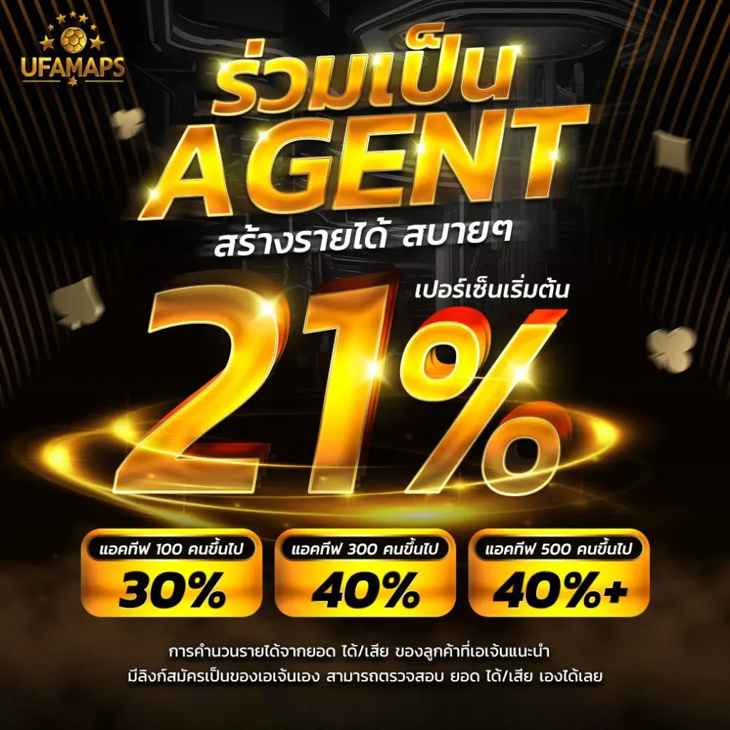 ร่วมเป็น agent สร้างรายได้สบายๆ 21 %