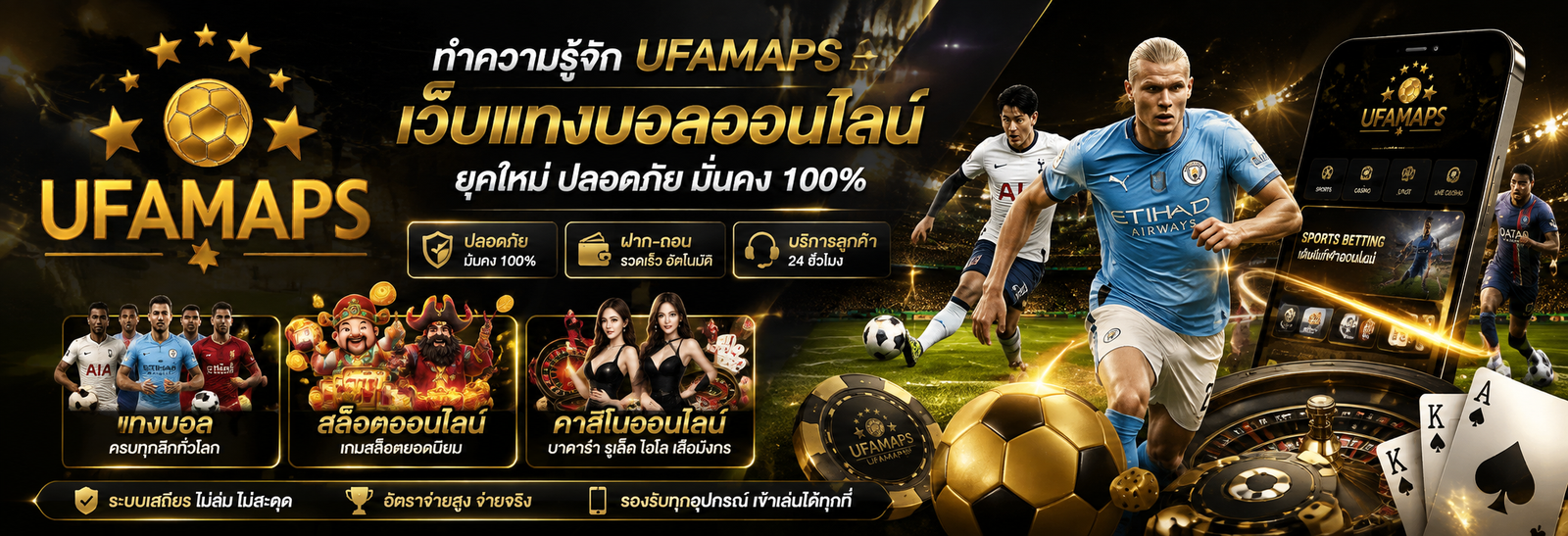 ทำความรู้จัก ufamaps เว็บแทงบอลออนไลน์ ยุคใหม่ ปลอดภัย มั่นคง 100%